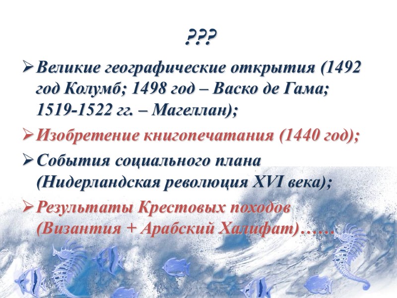 ??? Великие географические открытия (1492 год Колумб; 1498 год – Васко де Гама; 1519-1522